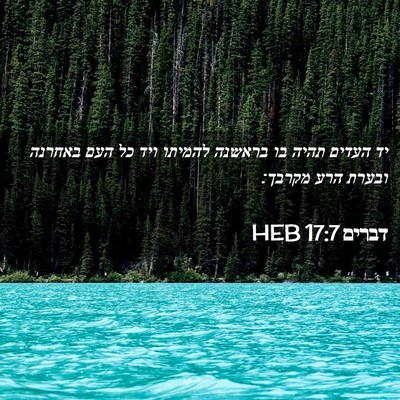 Picture 02 - דברים 17:7 HEB - יד העדים תהיה בו בראשנה - Bible Verse Picture