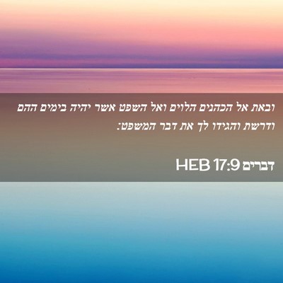 Picture 02 - דברים 17:9 HEB - ובאת אל הכהנים הלוים ואל - Bible Verse Picture