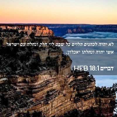 Picture 02 - דברים 18:1 HEB - לא יהיה לכהנים הלוים כל שבט - Bible Verse Picture