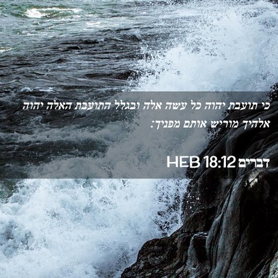 Picture 02 - דברים 18:12 HEB - כי תועבת יהוה כל עשה אלה - Bible Verse Picture