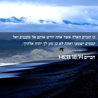 Picture 02 - דברים 18:14 HEB - כי הגוים האלה אשר אתה יורש - Bible Verse Picture