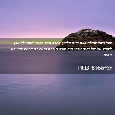 Picture 02 - דברים 18:16 HEB - ככל אשר שאלת מעם יהוה אלהיך - Bible Verse Picture