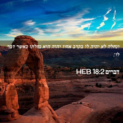 Picture 02 - דברים 18:2 HEB - ונחלה לא יהיה לו בקרב אחיו - Bible Verse Picture