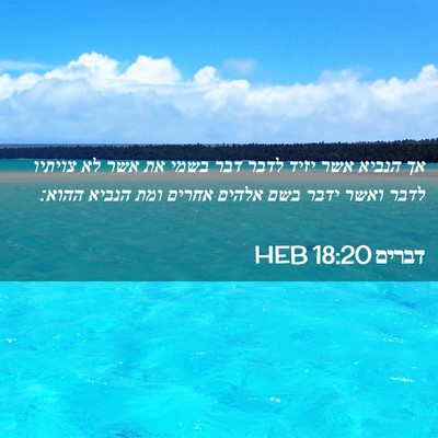 Picture 02 - דברים 18:20 HEB - אך הנביא אשר יזיד לדבר דבר - Bible Verse Picture