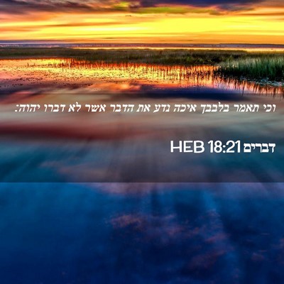Picture 02 - דברים 18:21 HEB - וכי תאמר בלבבך איכה נדע את - Bible Verse Picture