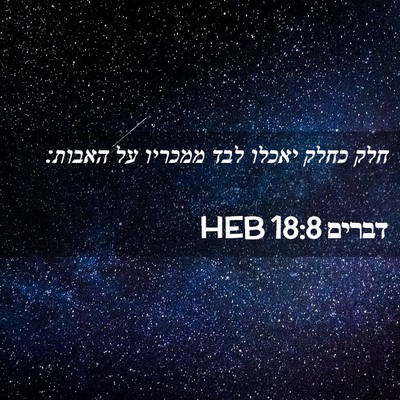 Picture 02 - דברים 18:8 HEB - חלק כחלק יאכלו לבד ממכריו - Bible Verse Picture