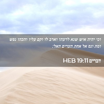 Picture 02 - דברים 19:11 HEB - וכי יהיה איש שנא לרעהו וארב - Bible Verse Picture