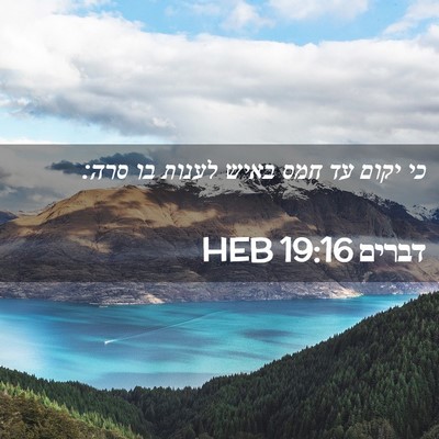 Picture 02 - דברים 19:16 HEB - כי יקום עד חמס באיש לענות - Bible Verse Picture