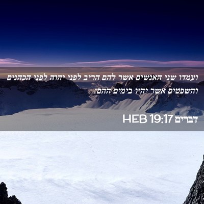 Picture 02 - דברים 19:17 HEB - ועמדו שני האנשים אשר להם - Bible Verse Picture