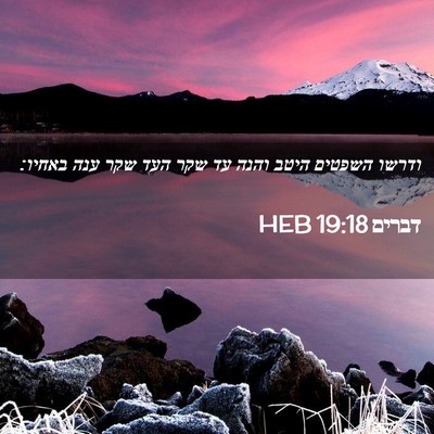 Picture 02 - דברים 19:18 HEB - ודרשו השפטים היטב והנה עד - Bible Verse Picture