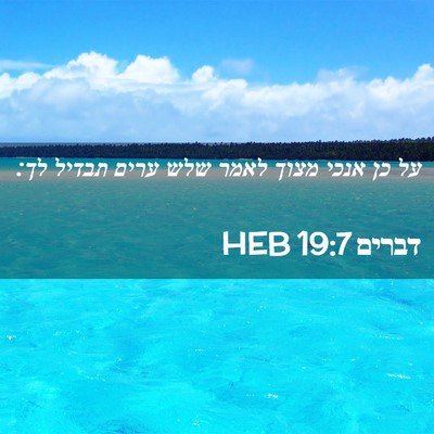 Picture 02 - דברים 19:7 HEB - על כן אנכי מצוך לאמר שלש - Bible Verse Picture