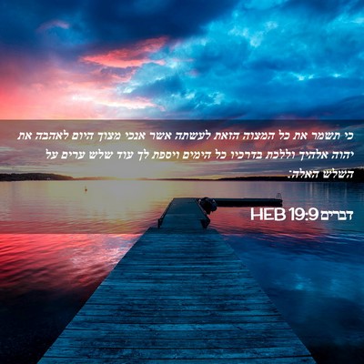 Picture 02 - דברים 19:9 HEB - כי תשמר את כל המצוה הזאת - Bible Verse Picture
