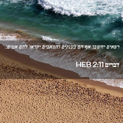 Picture 02 - דברים 2:11 HEB - רפאים יחשבו אף הם כענקים - Bible Verse Picture