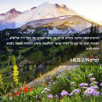 Picture 02 - דברים 2:14 HEB - והימים אשר הלכנו מקדש ברנע - Bible Verse Picture