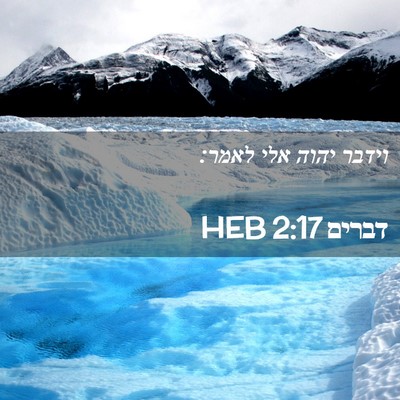 Picture 02 - דברים 2:17 HEB - וידבר יהוה אלי - Bible Verse Picture