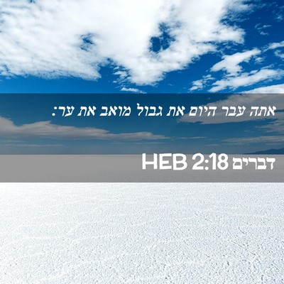 Picture 02 - דברים 2:18 HEB - אתה עבר היום את גבול מואב - Bible Verse Picture