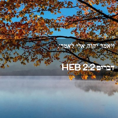 Picture 02 - דברים 2:2 HEB - ויאמר יהוה אלי - Bible Verse Picture