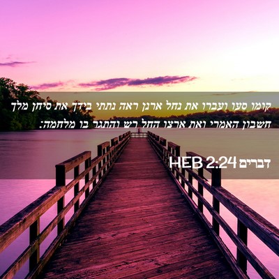 Picture 02 - דברים 2:24 HEB - קומו סעו ועברו את נחל ארנן - Bible Verse Picture