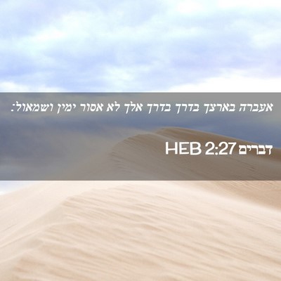 Picture 02 - דברים 2:27 HEB - אעברה בארצך בדרך בדרך אלך - Bible Verse Picture