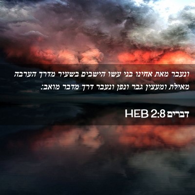 Picture 02 - דברים 2:8 HEB - ונעבר מאת אחינו בני עשו - Bible Verse Picture