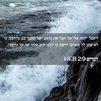 Picture 02 - דברים 2:9 HEB - ויאמר יהוה אלי אל תצר את - Bible Verse Picture