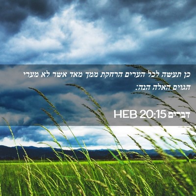 Picture 02 - דברים 20:15 HEB - כן תעשה לכל הערים הרחקת ממך - Bible Verse Picture