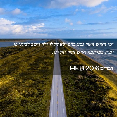 Picture 02 - דברים 20:6 HEB - ומי האיש אשר נטע כרם ולא - Bible Verse Picture