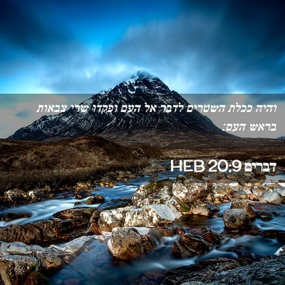 Picture 02 - דברים 20:9 HEB - והיה ככלת השטרים לדבר אל - Bible Verse Picture
