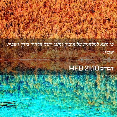 Picture 02 - דברים 21:10 HEB - כי תצא למלחמה על איביך - Bible Verse Picture