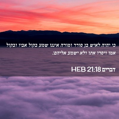 Picture 02 - דברים 21:18 HEB - כי יהיה לאיש בן סורר ומורה - Bible Verse Picture