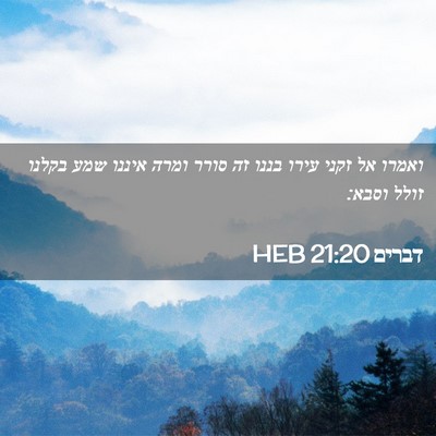 Picture 02 - דברים 21:20 HEB - ואמרו אל זקני עירו בננו זה - Bible Verse Picture