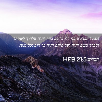 Picture 02 - דברים 21:5 HEB - ונגשו הכהנים בני לוי כי בם - Bible Verse Picture