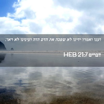 Picture 02 - דברים 21:7 HEB - וענו ואמרו ידינו לא שפכה את - Bible Verse Picture