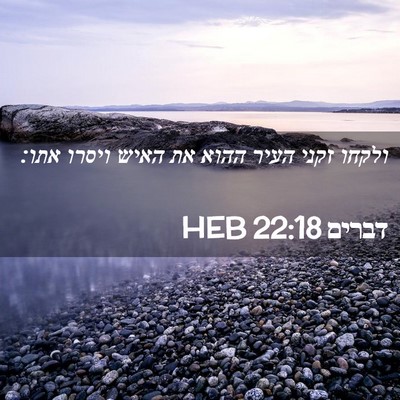Picture 02 - דברים 22:18 HEB - ולקחו זקני העיר ההוא את - Bible Verse Picture