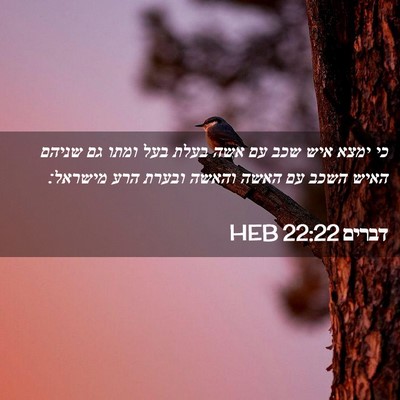 Picture 02 - דברים 22:22 HEB - כי ימצא איש שכב עם אשה בעלת - Bible Verse Picture