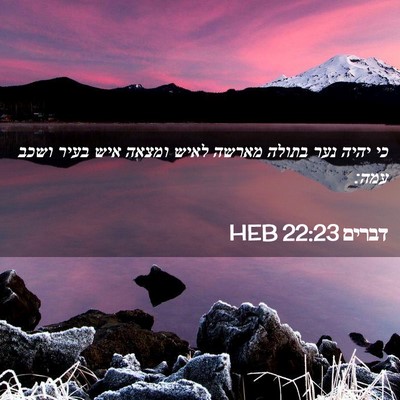 Picture 02 - דברים 22:23 HEB - כי יהיה נער בתולה מארשה - Bible Verse Picture