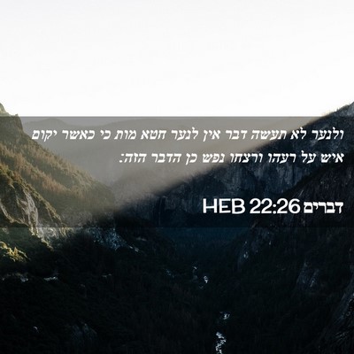 Picture 02 - דברים 22:26 HEB - ולנער לא תעשה דבר אין לנער - Bible Verse Picture