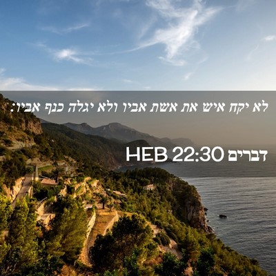 Picture 02 - דברים 22:30 HEB - לא יקח איש את אשת אביו ולא - Bible Verse Picture