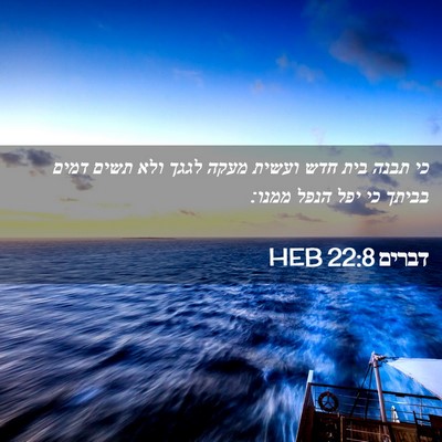 Picture 02 - דברים 22:8 HEB - כי תבנה בית חדש ועשית מעקה - Bible Verse Picture