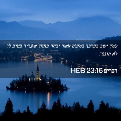 Picture 02 - דברים 23:16 HEB - עמך ישב בקרבך במקום אשר - Bible Verse Picture