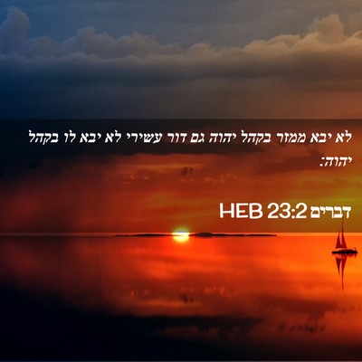 Picture 02 - דברים 23:2 HEB - לא יבא ממזר בקהל יהוה גם - Bible Verse Picture