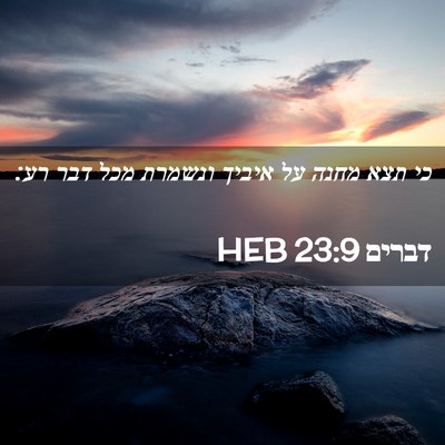 Picture 02 - דברים 23:9 HEB - כי תצא מחנה על איביך ונשמרת - Bible Verse Picture