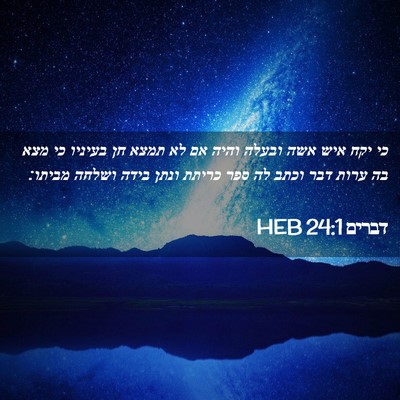 Picture 02 - דברים 24:1 HEB - כי יקח איש אשה ובעלה והיה - Bible Verse Picture