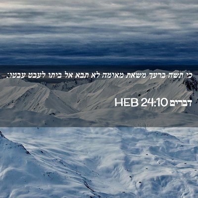 Picture 02 - דברים 24:10 HEB - כי תשה ברעך משאת מאומה לא - Bible Verse Picture