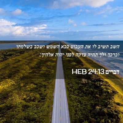 Picture 02 - דברים 24:13 HEB - השב תשיב לו את העבוט כבא - Bible Verse Picture