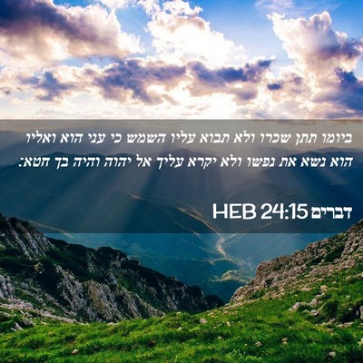 Picture 02 - דברים 24:15 HEB - ביומו תתן שכרו ולא תבוא - Bible Verse Picture