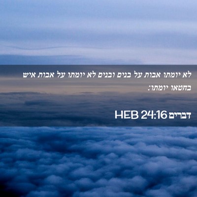 Picture 02 - דברים 24:16 HEB - לא יומתו אבות על בנים ובנים - Bible Verse Picture