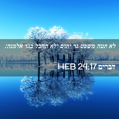 Picture 02 - דברים 24:17 HEB - לא תטה משפט גר יתום ולא - Bible Verse Picture
