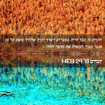 Picture 02 - דברים 24:18 HEB - וזכרת כי עבד היית במצרים - Bible Verse Picture