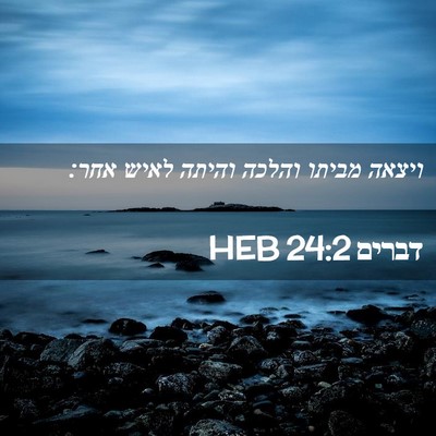 Picture 02 - דברים 24:2 HEB - ויצאה מביתו והלכה והיתה - Bible Verse Picture